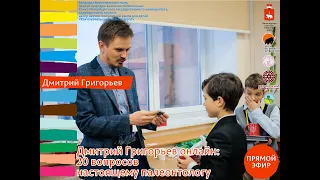 20 вопросов палеонтологу