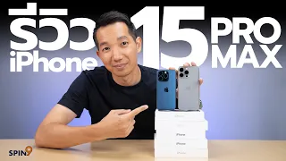 [spin9] รีวิว iPhone 15 Pro และ 15 Pro Max — ไทเทเนียม เบาลง ใช้ USB-C กล้องซูมไกลแล้ว