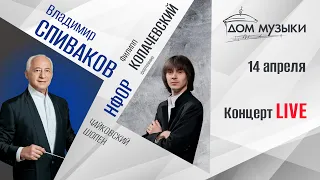 LIVE: Владимир Спиваков и НФОР. Шопен, Чайковский