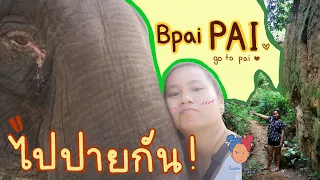 ไปปาย l Go to Pai. How beautiful Pai is!