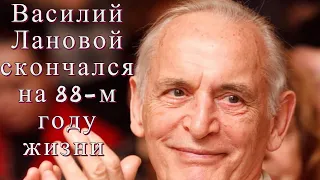 Умер один из самых любимых зрителями советских кинозвезд Василий Лановой