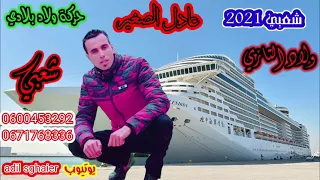 wlad tazi adil sghaier reggada 2021 لى تنسى لإشتراك وشكرا    ♨️💯💥💯💥💯💥💯💥💯💥💯