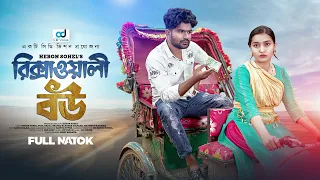 Rickshawali Bou | রিক্সাওয়ালী বউ | Heron Sohel | Naznin Tusi | New Bangla Natok 2024