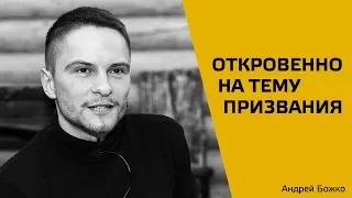 Откровенно на тему призвания