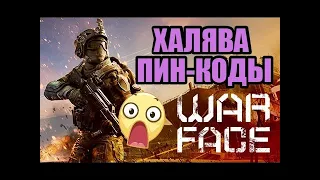 Warface /  Розыгрыш пин кодов во время стрима)) не пропусти халяву)))