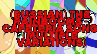 (Russian) The Rainbooms - Cafeteria Song (Multiple Variations)