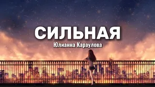 Юлианна Караулова - Сильная (lyrics) || Текст