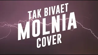 Дима Билан - Молния (cover 'Так бывает')