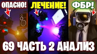 ЧТО ЭТО БЫЛО!?😱КАМЕРАМЕН ТИТАН СТАЛ СИЛЬНЕЕ?!🤯 Разбор 69 Серии (часть 2)🔥 Все СЕКРЕТЫ и Теории