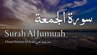 Surah Al Jumuah سورة الجمعة - Omar Hisham Al Arabi عمر هشام العربي - Quran Voice