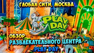 Развлекаемся в Play Day (Глобал Сити, Москва)