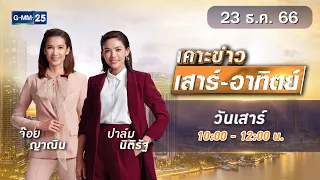 🔴 Live เคาะข่าวเสาร์-อาทิตย์ วันที่ 23 ธันวาคม  2566 #GMM25