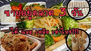 EP203 งานตลาดนัด 3 วัน ขายได้เท่าไหร่ เหลือเท่าไหร่ มีคำตอบในคลิป #foodtruck #takeaway #thaifood