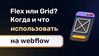 Когда использовать грид, а когда флекс боксы на вебфлоу? Сравниваем flex и grid на примерах