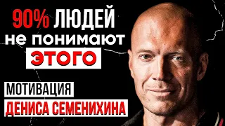 Делай изо всех сил | Денис Семенихин Мотивация 2023 | С чего начать саморазвитие и личностный рост