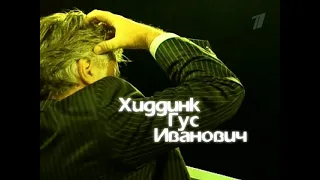 Хиддинк. Гус Иванович (2009, док.фильм)