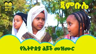 Ye Ethiopia Lijoch |ጃምቡሌ - የኢትዮጵያ ልጆች መዝሙር | Jambule - Ye Ethiopia Lijoch Mezmur