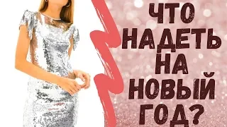 В чем встречать Новый год 2020 (год Крысы)? Что надеть на Новый Год 2020?