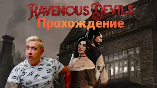 Ravenous Devils прохождение на русском #1