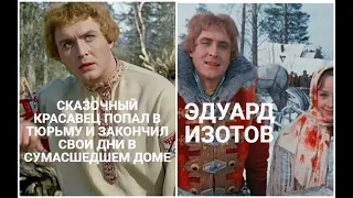 ЭДУАРД ИЗОТОВ: СКАЗОЧНЫЙ КРАСАВЕЦ ПОПАЛ В ТЮРЬМУ И ЗАКОНЧИЛ СВОИ ДНИ В СУМАСШЕДШЕМ ДОМЕ