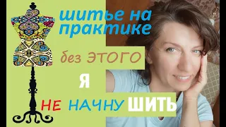 Без этого  я не начну шить #раскрой #индивидуальныйпошив #шитье