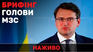 Брифінг голови МЗС України  Дмитра Кулеби для українських ЗМІ | НАЖИВО