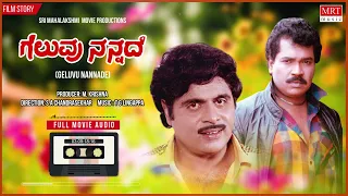 Geluvu Nannade Kannada Movie Audio Story | Ambarish, Tiger Prabhakar | Kannada Movie