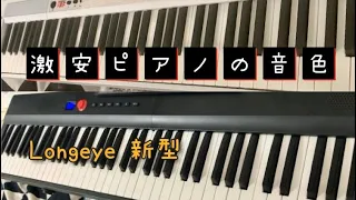 Amazon激安ピアノ　Longeye２種類.弾き比べ