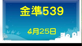 [金準539] 今彩539 4月25日 四星獨碰跳出來 版路