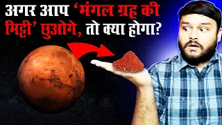 अगर आप ‘मंगल ग्रह की मिट्टी‘ छुओगे, तो क्या होगा? What If - Mars Soil - Top Enigmatic Facts Ep 276