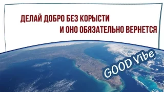 Делайте добро без корысти и оно обязательно вернется