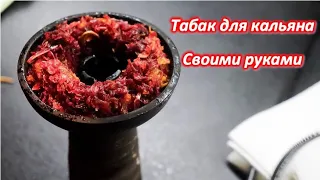 Как сделать табак для кальяна в домашних условиях! Своими руками!