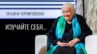 Изучайте себя... Татьяна Черниговская