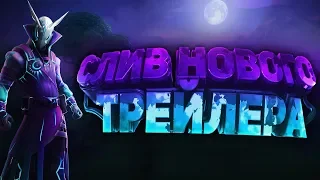 НОВЫЙ ТРЕЙЛЕР 10 СЕЗОНА ФОРТНАЙТ| СЛИВ НОВОГО ТРЕЙЛЕРА