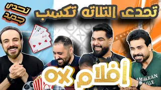 رجوع تحدي الافلام بشكل جديد 🔥🔥🔥| مركز شباب السينما (23)