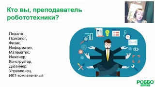 РОББО Академия: Вебинар "Формирование сообщества преподавателей робототехники"