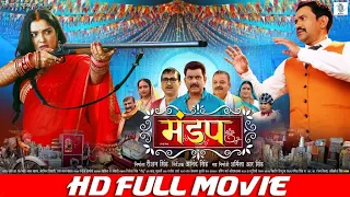 MANDAP - मंडप | FULL MOVIE | Dinesh Lal Yadav "Nirahua", Aamrapali Dubey | Mandap Cinema | SRK Music