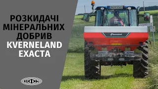 Розкидачі мінеральних добрив Kverneland Exacta