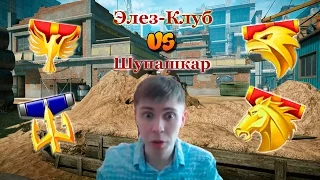 Warface: Элез-Клуб vs Шупашкар