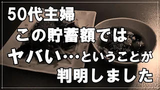 【50代主婦】これではヤバい・・50代の主婦の貯蓄額が驚愕すぎて驚きました・・・私の通帳には貯金が・・【まりこのリアルなVlog】