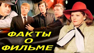 Самая обаятельная и привлекательная: Интересные факты о фильме