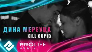 Дина Мереуца - Kill Cupid (Премьера 2024)