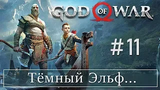 God of War 4 (11) Тёмный Эльф