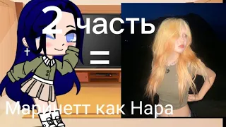 MLB they react to Marinette like Nara from tt.MLB рякцыя на маринетт как Нара из тт 2 часть