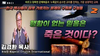[한국 목사들이 잘못 가르치는 문제의 구원론 구절들 시리즈 #2] "행함이 없는 믿음은 죽은 것이다!" (야고보서 2:20-26)ㅣ김경환목사ㅣBBCI