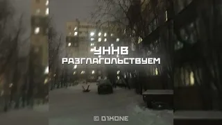 УННВ - Разглагольствуем (Remix D1xone)