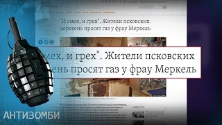 Как россияне газ в Германии просили  — Антизомби на ICTV