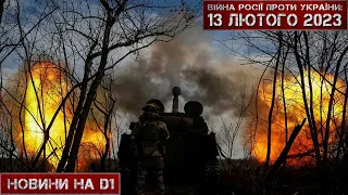 Новини на D1. 13 січня 2023. 08:00.