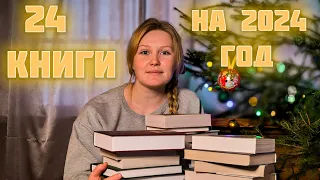 КНИЖНЫЕ ПЛАНЫ на 2024 год/24 КНИГИ на 2024 год