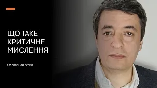 Критичне мислення: три необхідні умови